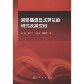 【正版新书】 局部插值显式算法的研究及其应用 黄静[等]著 科学出版社