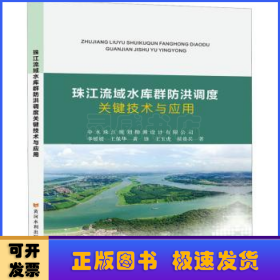 珠江流域水库群防洪调度关键技术与应用