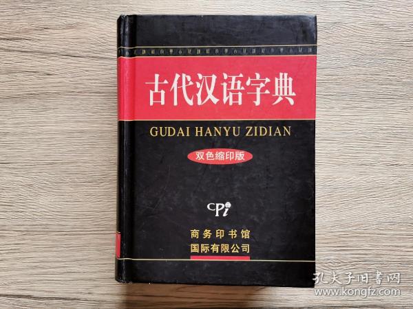 古代汉语字典：双色缩印版
