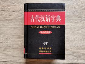 古代汉语字典：双色缩印版