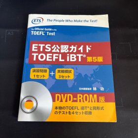 ETS托福考试官方指南TOEFL iBT第5版（日本语版）附光盘