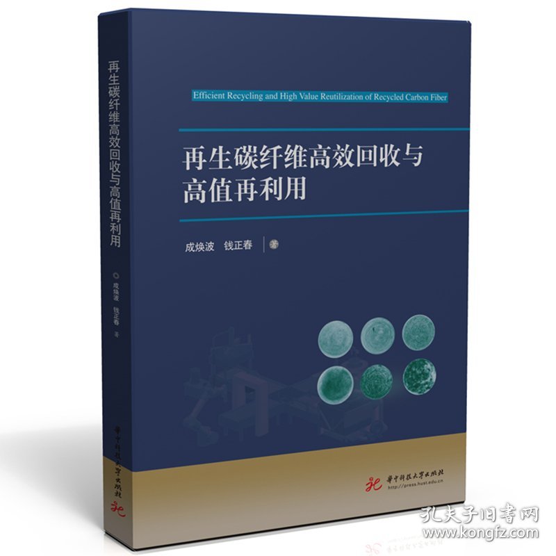 再生碳纤维高效回收与高值再利用 9787577201306 成焕波,钱正春 华中科技大学