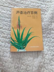 芦荟治疗百例