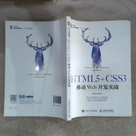 HTML5+CSS3移动Web开发实战