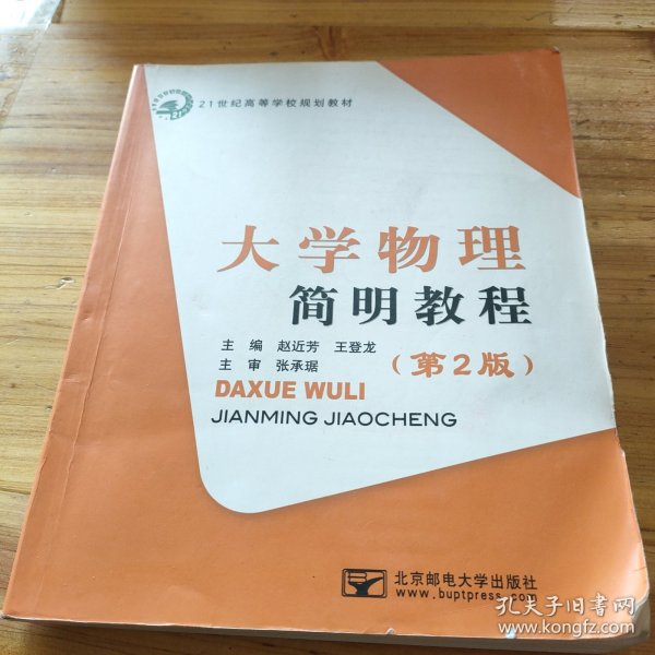 大学物理简明教程