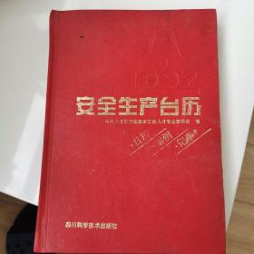 1997安全生产台历 日历·案例·记事【精装】