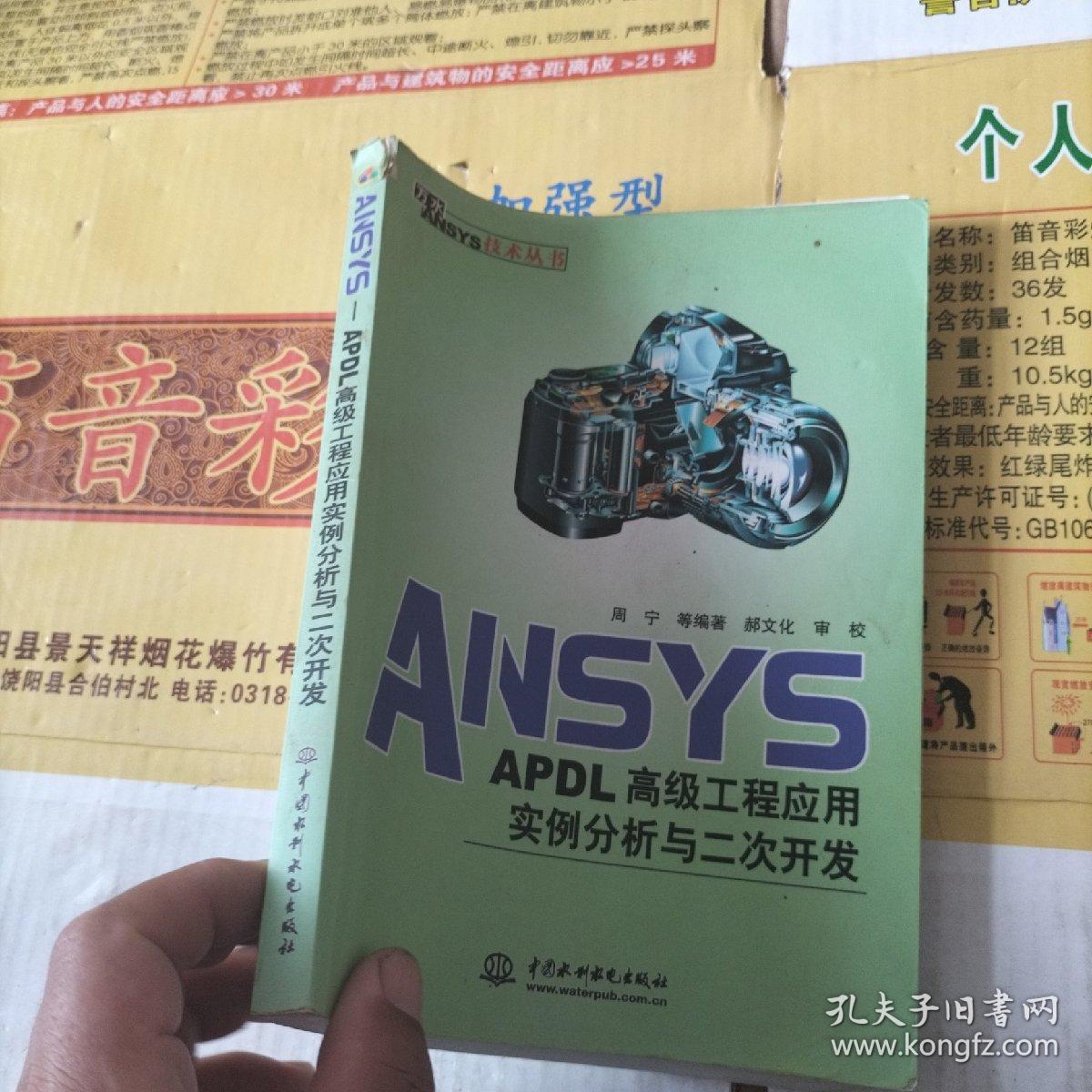 ANSYS-APDL高级工程应用实例分析与二次开发