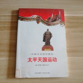 太平天国运动-中国文化知识读本陈长文9787547208939普通图书/政治