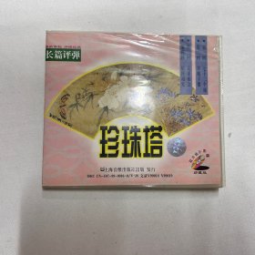 长篇 评弹 珍珠塔