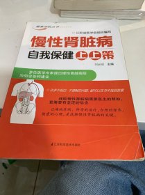 健康导航丛书:慢性肾脏病自我保健上上策