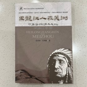 黑龙江人在美洲 : 印第安族源与文化渊源的考察