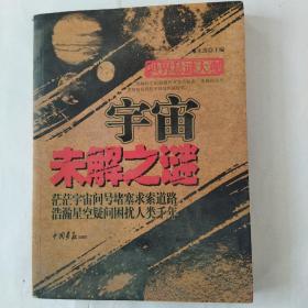 世界悬谜大观：宇宙未解之谜