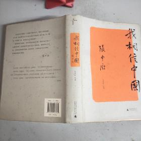 (新民说)我相信中国(精装本书衣全)