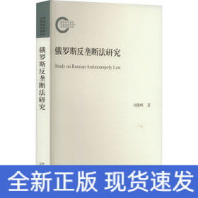 俄羅斯反壟斷法研究