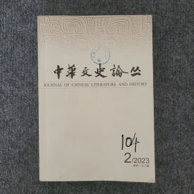 《中华文史论丛》2023年第2期