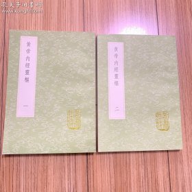 黄帝内经灵枢（全2册）丛书集成初编 中华书局出版  1369-1370 库存全新 一版一印