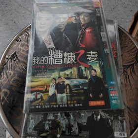 我的糟糠之妻 2DVD-9