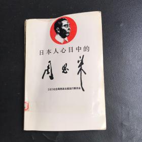 日本人心中的周恩来