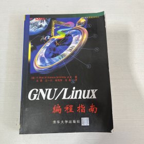 GNU/Linux编程指南