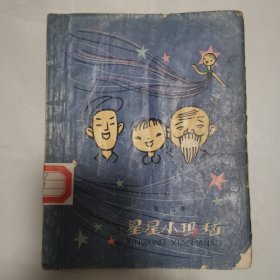 星星小玛瑙(插图本)