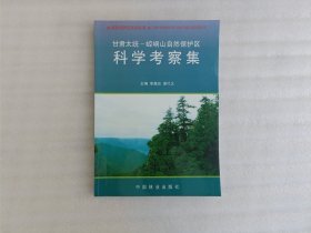 甘肃太统-崆峒山自然保护区科学考察集