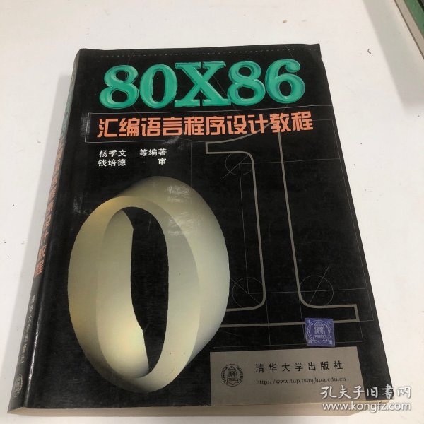 80X86汇编语言程序设计教程