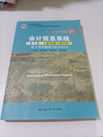 会计信息系统（第9版·立体化数字教材版）——基于用友新道U8+V15.0（中国人民大学会计系列教材；国家级教学成果奖；）