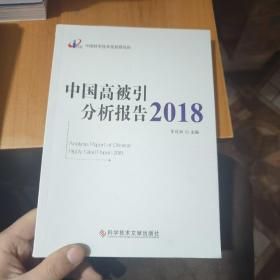 中国高被引分析报告（2018）