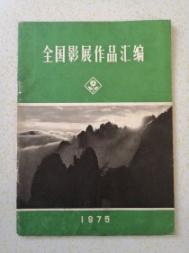 全国摄影展作品汇编1975