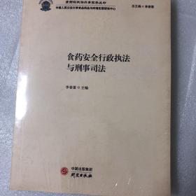 食药安全行政执法与刑事司法