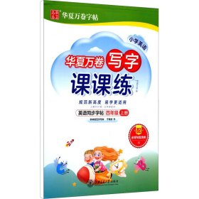 华夏万卷英语练字帖 写字课课练 2021小学四年级上册人教版同步教材 于佩安手写体斜体英文字帖