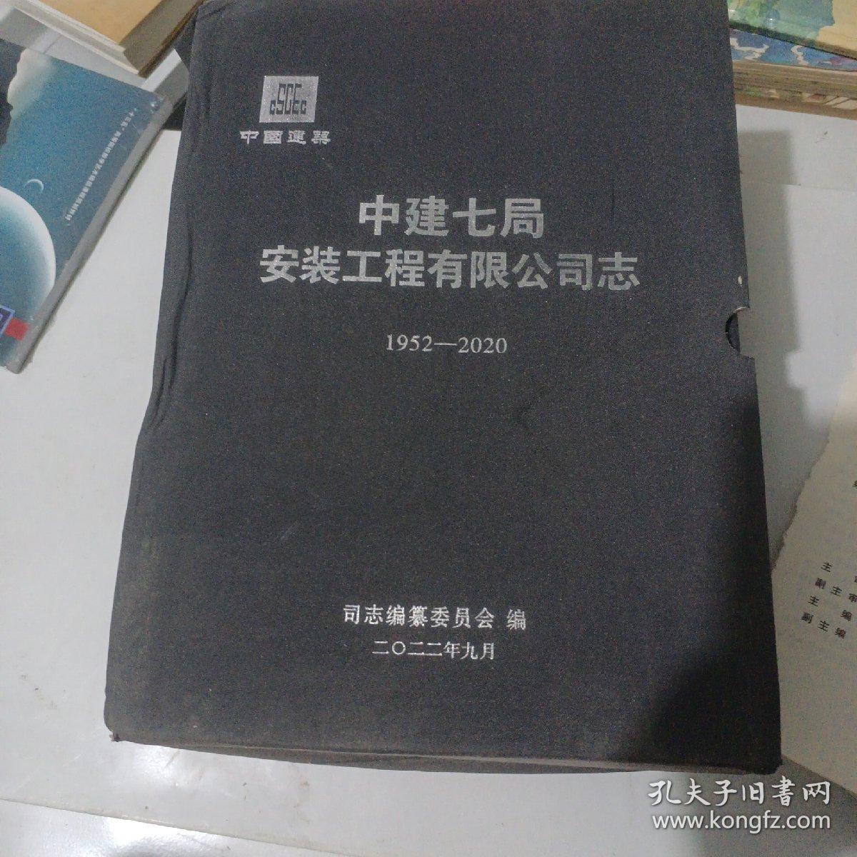 中建七局安装工程有限公司志 （1952-1983）（1983-2007）（2007-2020一二） 四册全