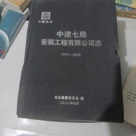 中建七局安装工程有限公司志 （1952-1983）（1983-2007）（2007-2020一二） 四册全