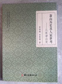 萧山历史名人家世考——从家谱出发