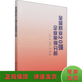 全球奶业20强企业案例分析