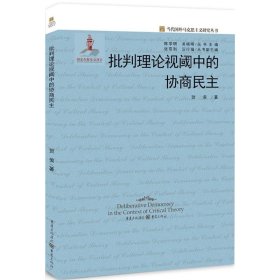 批判理论视阈中的协商民主