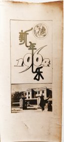 1964年山西医学院医疗院，山西医学院第一附属医院贺年卡