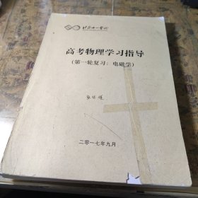 北京十一学校 高考物理学习指导 第一轮复习 电磁学