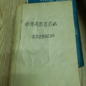 中草药新医疗法，学习资料选编