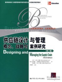 供应链设计与管理概念战略与案例研究(第3版)