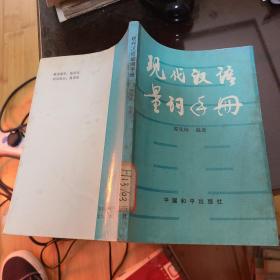 现代汉语量词手册，