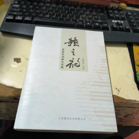 赣之韵（黄新华词曲文论集）【黄新华签名钤印本】