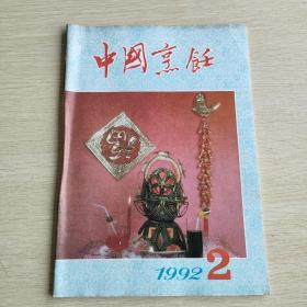 中国烹饪   1992   2