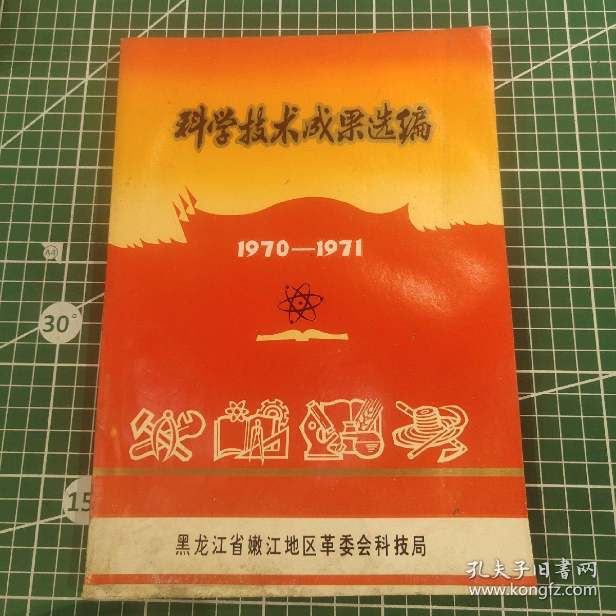 科学技术成果选编1970－1971黑龙江省嫩江地区革委会科技局