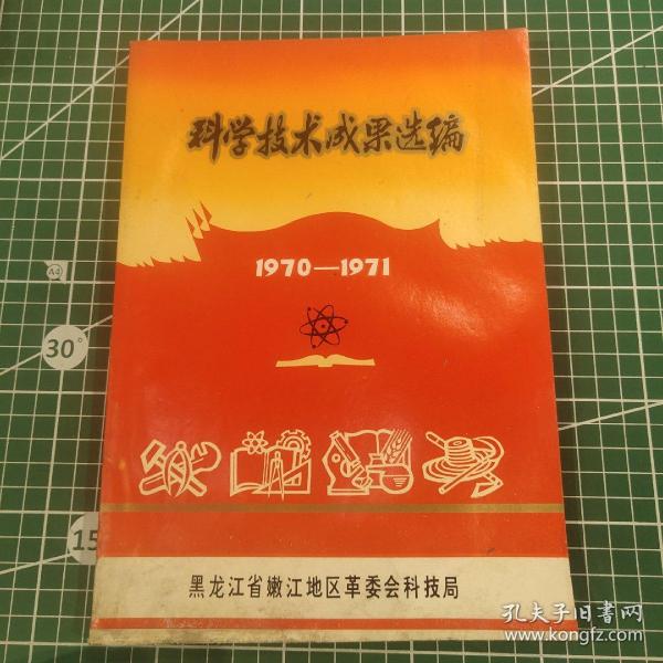 科学技术成果选编1970－1971黑龙江省嫩江地区革委会科技局