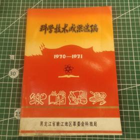 科学技术成果选编1970－1971黑龙江省嫩江地区革委会科技局