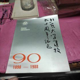 北京大学建校九十周年纪念