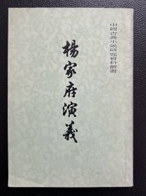 杨家府演义（中国古典小说研究资料丛书）
