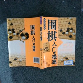 围棋入门与提高