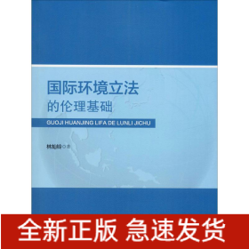 國(guó)際環(huán)境立法的倫理基礎(chǔ)